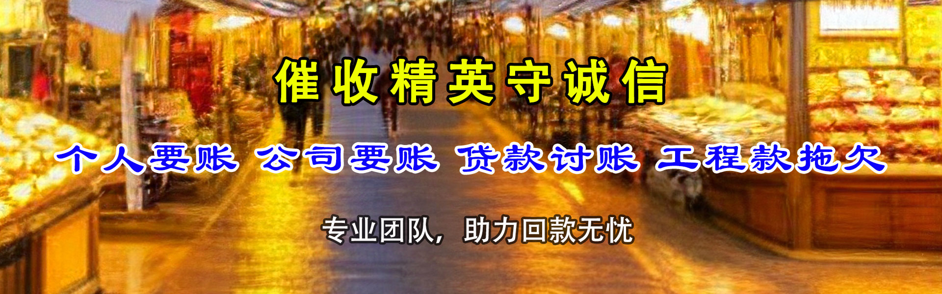 高淳要债公司